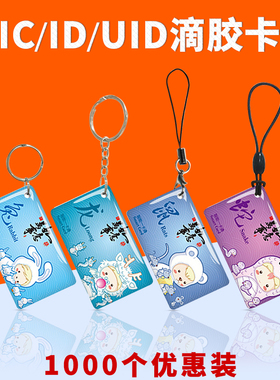 ic卡id卡滴胶卡定制异形卡印刷vip会员卡小区门禁卡复旦m1芯片卡物业电梯卡授权卡uid空白复制卡可反复擦写卡