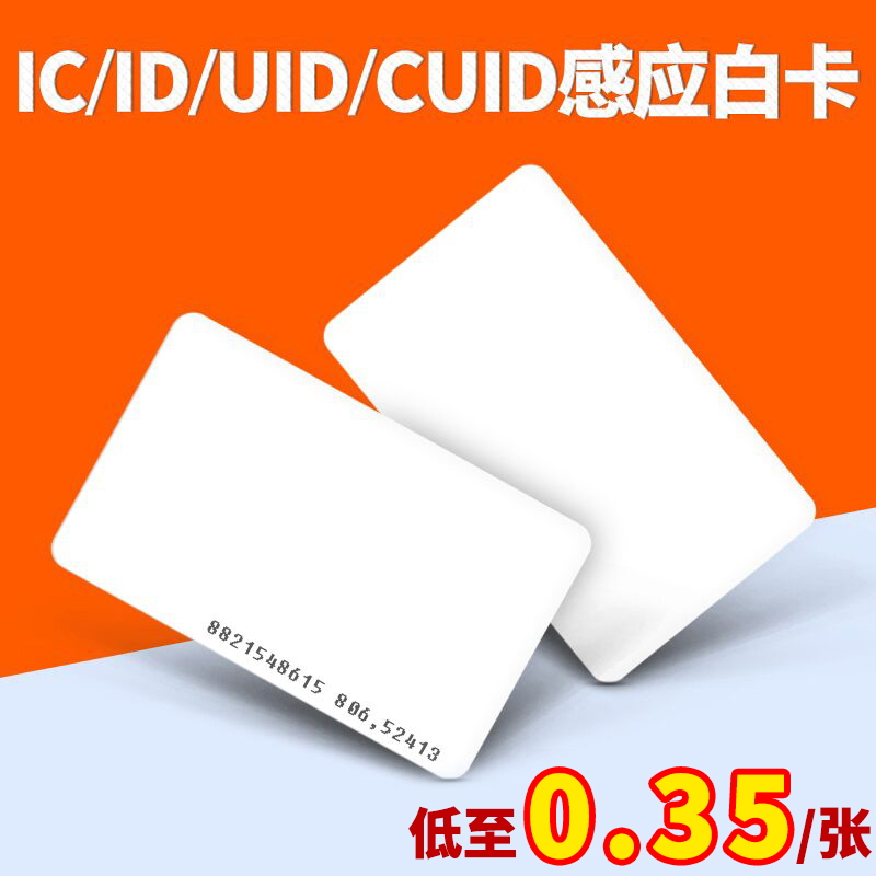 ic卡cuid空白卡印刷会员卡定制小区智能锁门禁卡m1卡uid复制卡cpu芯片卡id厚卡定做物业电梯卡电子感应停车卡 办公设备/耗材/相关服务 IC卡 原图主图