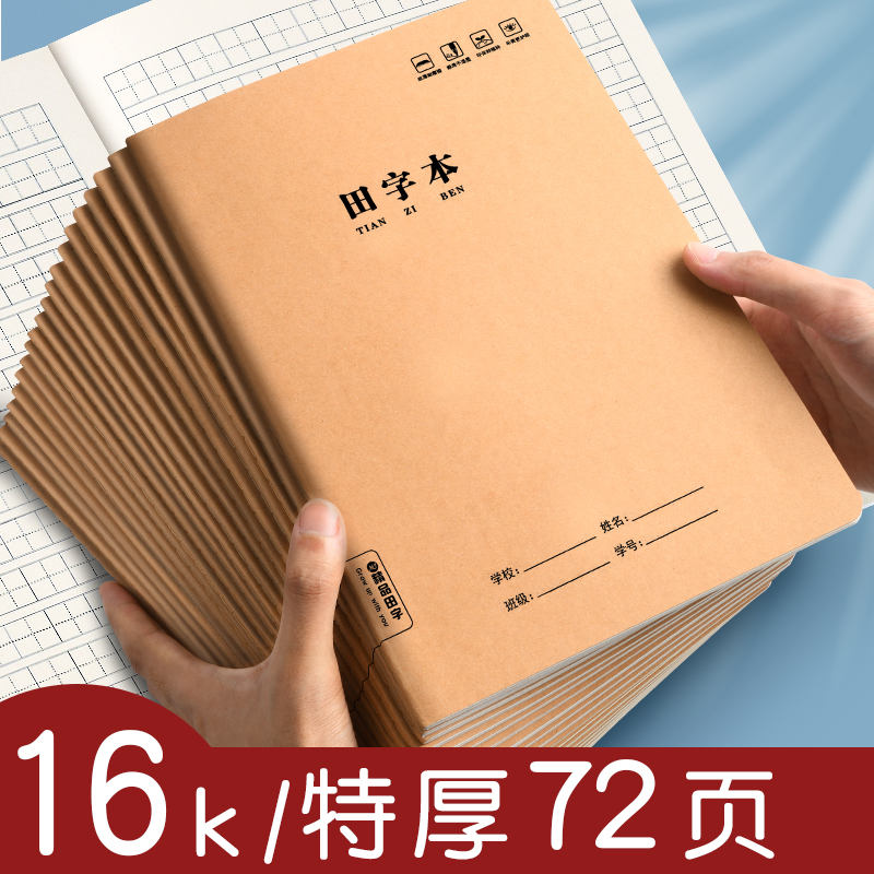 16k田子本儿童小学生1年级田字格加厚作业本练习本古诗本练字本