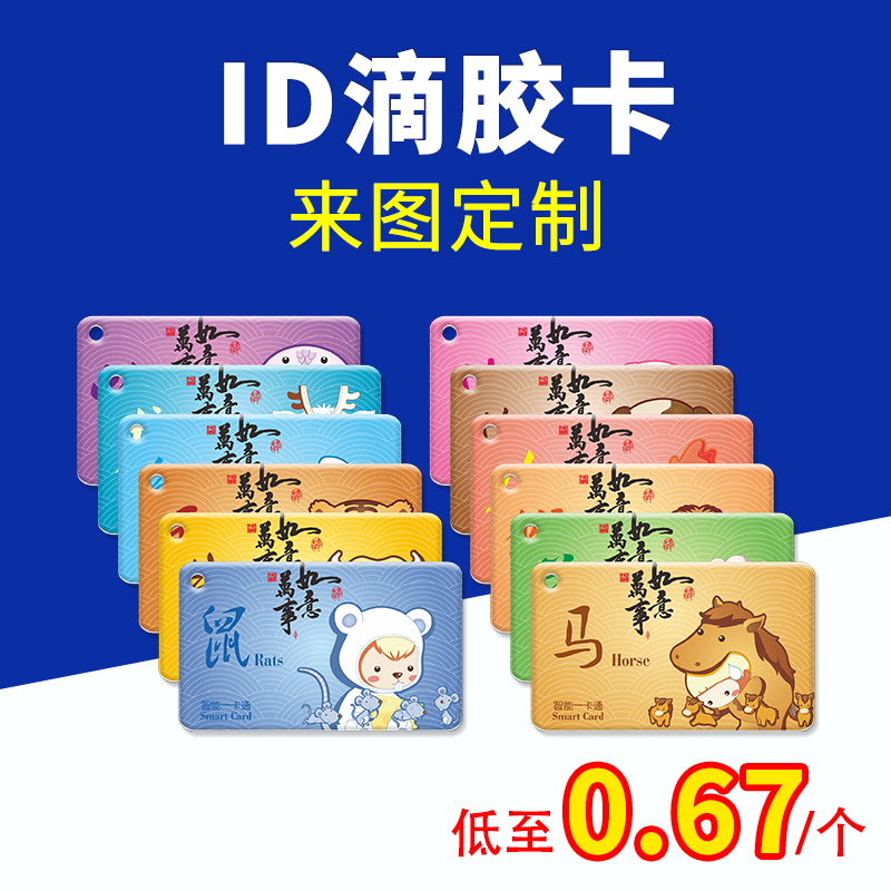 ID卡生肖滴胶卡小区门禁卡电梯卡电子密码锁感应卡