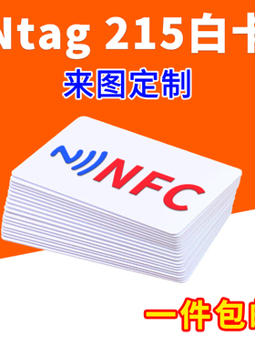 Ntag215白卡NFC芯片卡巡检卡定做名片印刷图案制作游戏卡IC读写卡