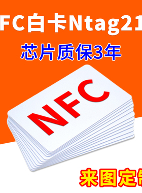 Ntag213白卡手机NFC芯片智能感应卡巡检卡定制音乐卡印刷电子名片