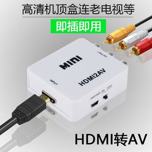 HDMI转AV转换器高清机顶盒转老电视适用于小米大麦盒子1080P