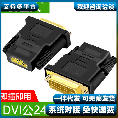 DVI转HDMI转接头电脑连接显示器投影仪高清转换器hdmi转dvi24+5头