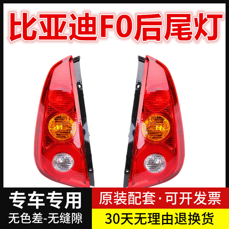 比亚迪f0后尾灯新款比亚迪fo尾灯后灯老款f0尾灯转向灯后刹车灯