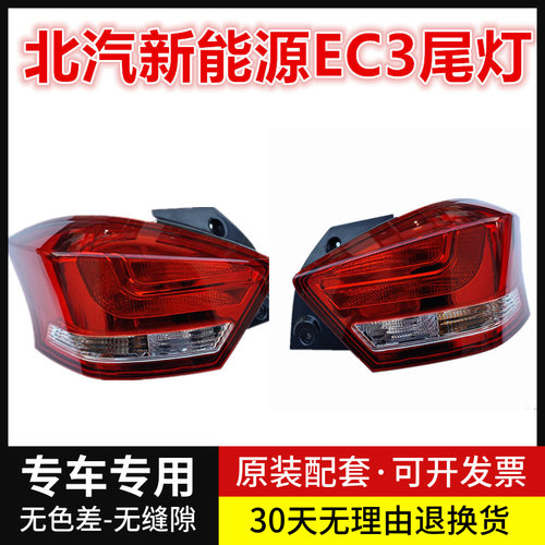 适配北汽新能源EC3后尾灯总成左右后灯罩北汽EC3后雾灯后杠灯灯壳