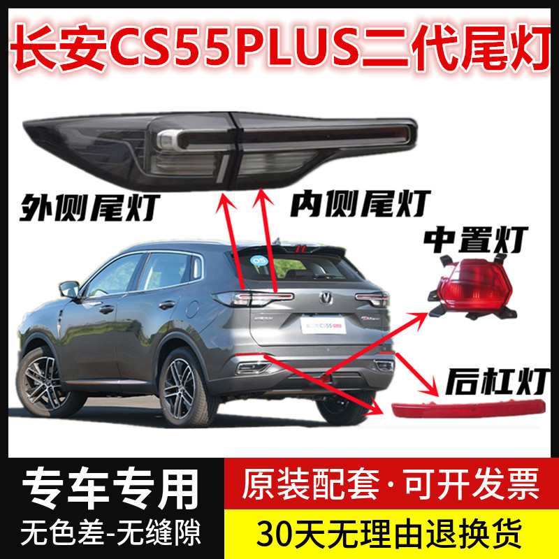 适用长安CS55PLUS二代后杠灯后雾灯尾灯罩中间后保险杠灯刹车灯壳