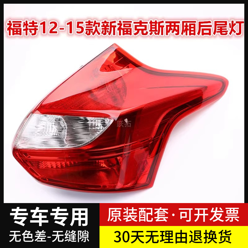 适用福特12-15款新福克斯两厢尾灯罩后尾灯外壳后杠灯转向灯灯壳