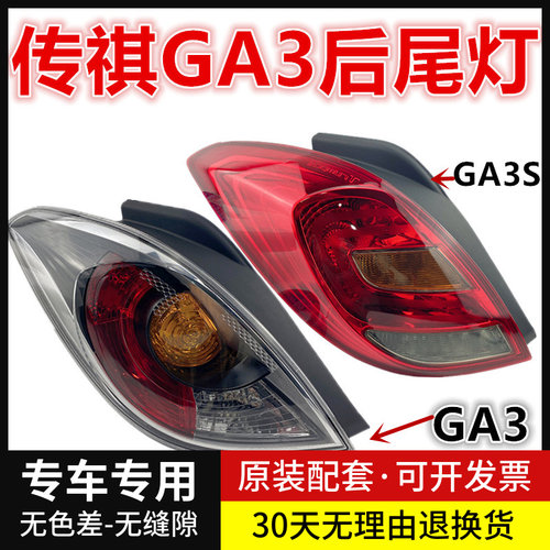 适配广汽传祺GA3S尾灯半总成传祺GA3后尾灯传祺GA3S尾灯壳尾灯罩