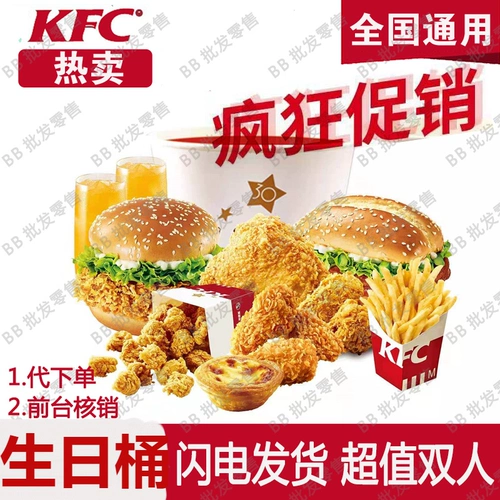 KFC KFC Купон купонов биржи купоны обмены для картофельной бахроны с двумя личностями пакета ствола упаковки на день рождения Баррель по всей стране