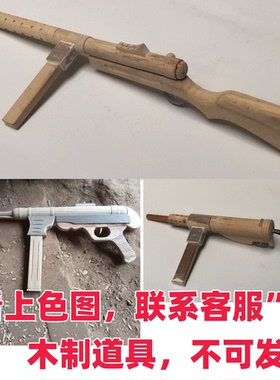 木质司登MP18波波沙MP40汤姆逊M3冲锋枪捷克歪把子dp28轻机枪道具