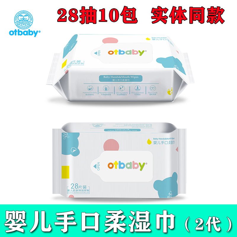 otbaby婴儿手口柔湿巾纸小包新生儿宝宝湿纸巾儿童便携装28抽10包