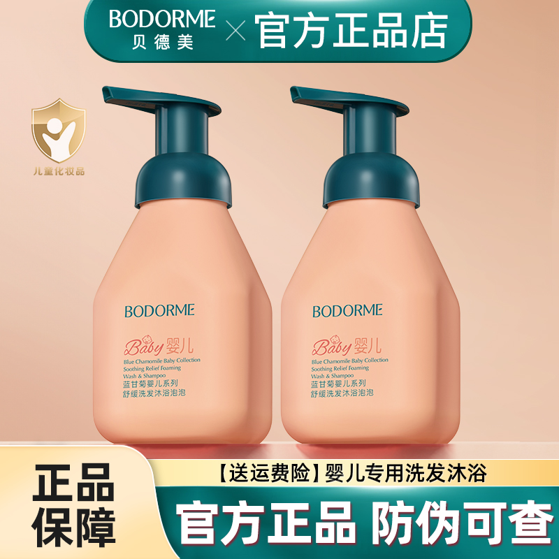 贝德美婴儿洗发沐浴二合一泡泡