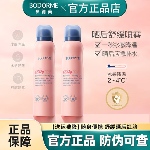 贝德美舒缓补水保湿喷雾爽肤水