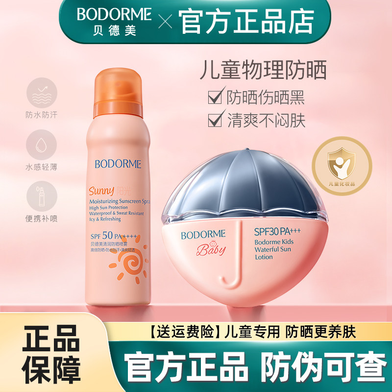 贝德美儿童防晒喷雾SPF50清爽型