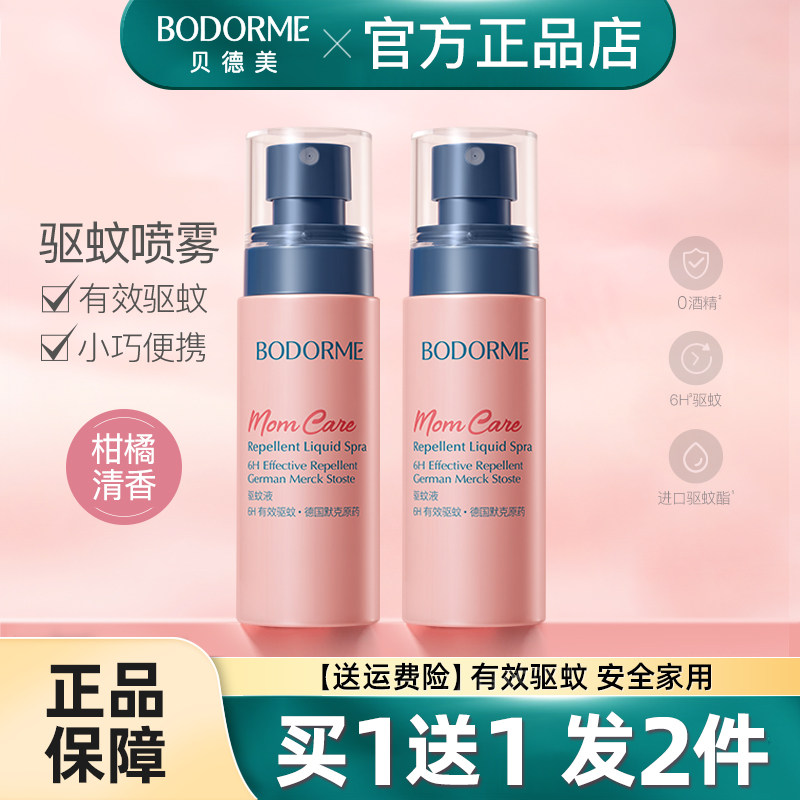 贝德美驱蚊喷雾防蚊喷雾家用小巧