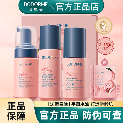 贝德美儿童护肤爽肤水保湿乳套装