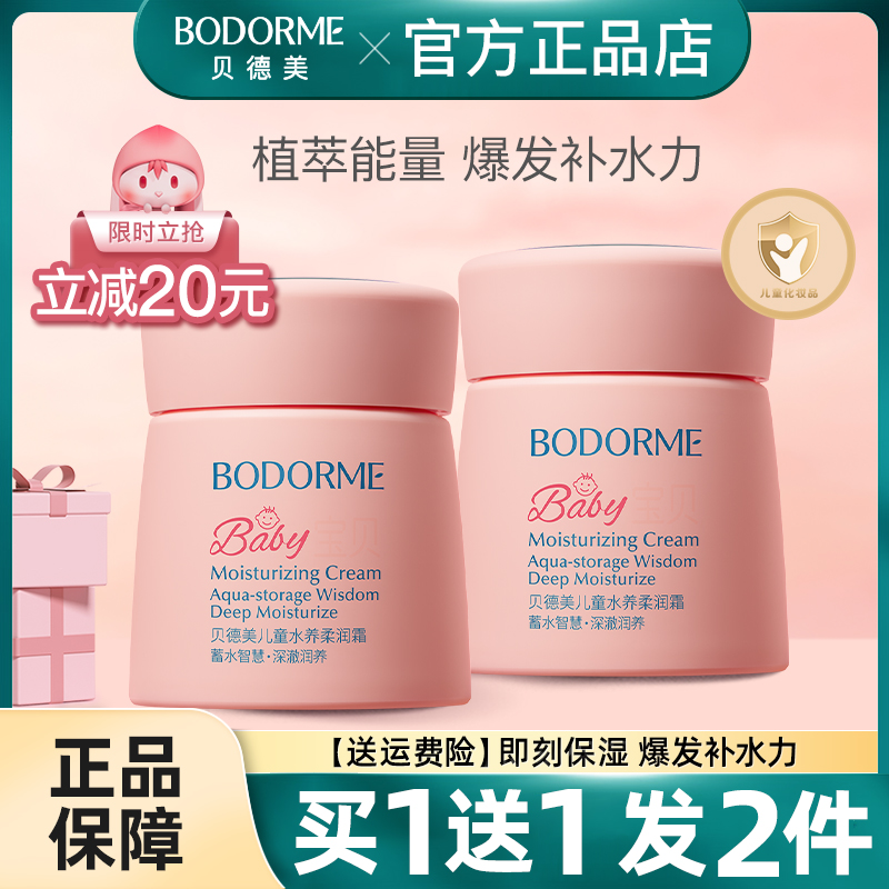 贝德美四季可用清爽补水宝宝面霜