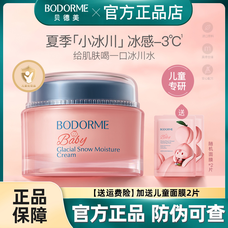 贝德美儿童面霜补水晒后修护降温