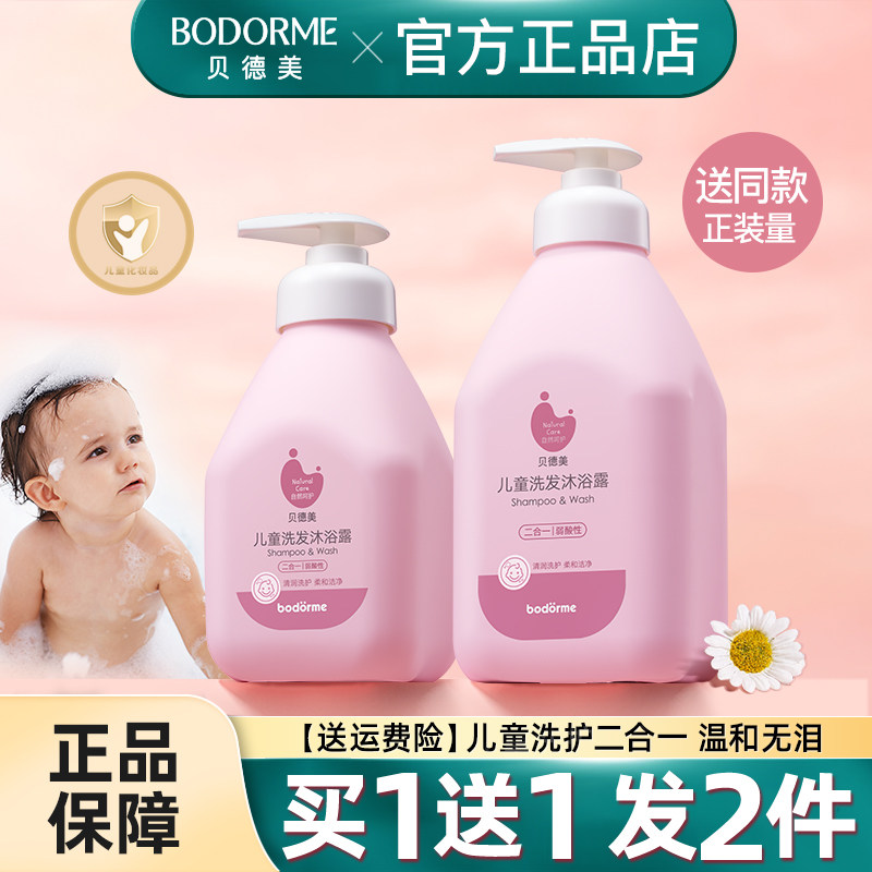 贝德美儿童洗发水沐浴露二合一