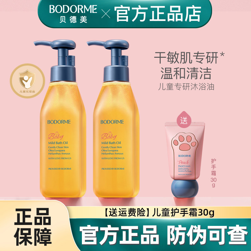 贝德美儿童沐浴油亲肤无泪配方