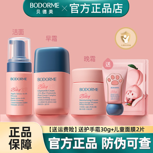 贝德美儿童早晚霜护理套装