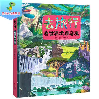 去旅行-看世界地理奇观 跟着书本去旅行世界旅行书 6-14岁少年儿童趣味小学生绘本阅读故事书百科全书科普类书籍