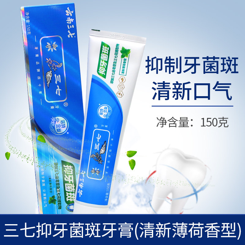 云南三七抑牙菌斑牙膏150g 清洁牙齿呵护牙龈清新口气抑制牙菌斑