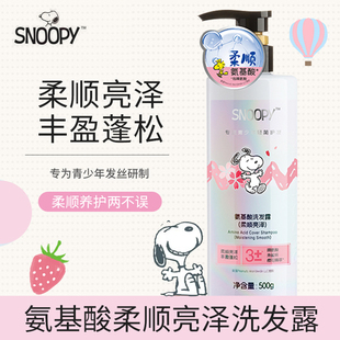 史努比青少年氨基酸洗发露柔顺亮泽500ml 清洁发丝柔顺小初高中生