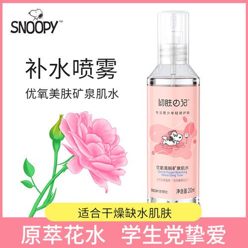 史努比青少年优氧美肤矿泉肌水210ml 补水保湿滋润肌肤清爽不紧绷
