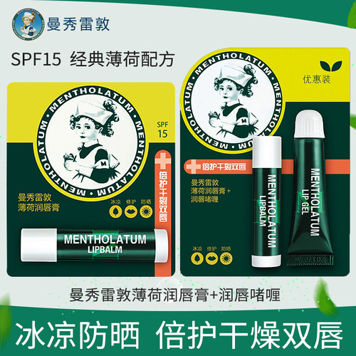 曼秀雷敦薄荷润唇膏+润唇啫喱