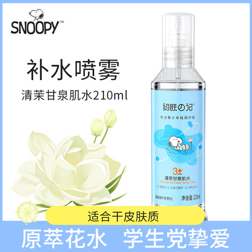 史努比青少年清茉甘泉肌水210ml 补水喷雾滋润肌肤保湿清爽不紧绷