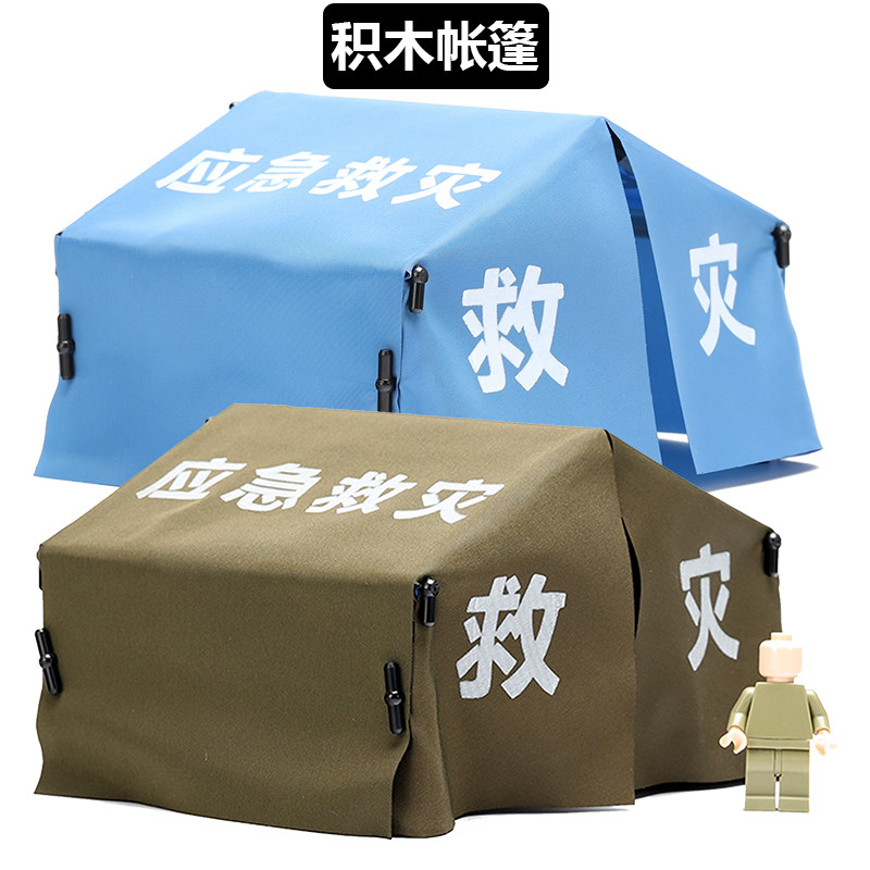 军事基地积木建筑场景人仔帐篷模型城市救援人偶配件拼装益智玩具