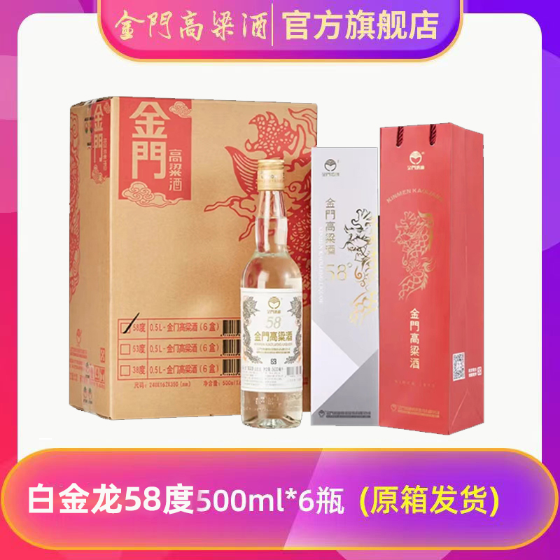 58度白金龙金门高粱酒