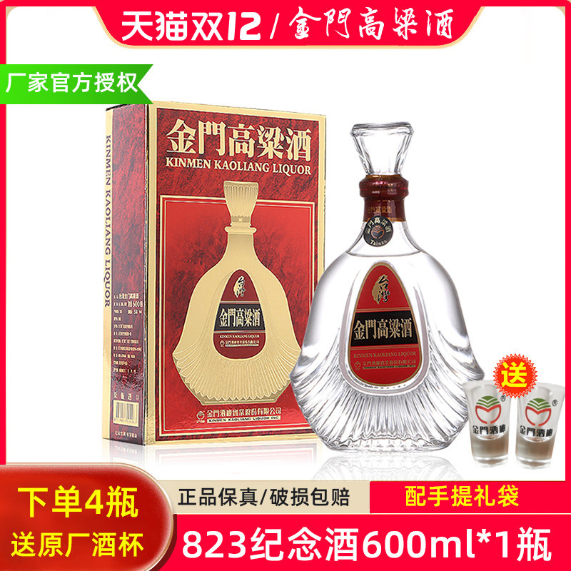 金门高粱酒 823 600ml 58度 清香型纯粮食 台湾高度白酒 礼盒装