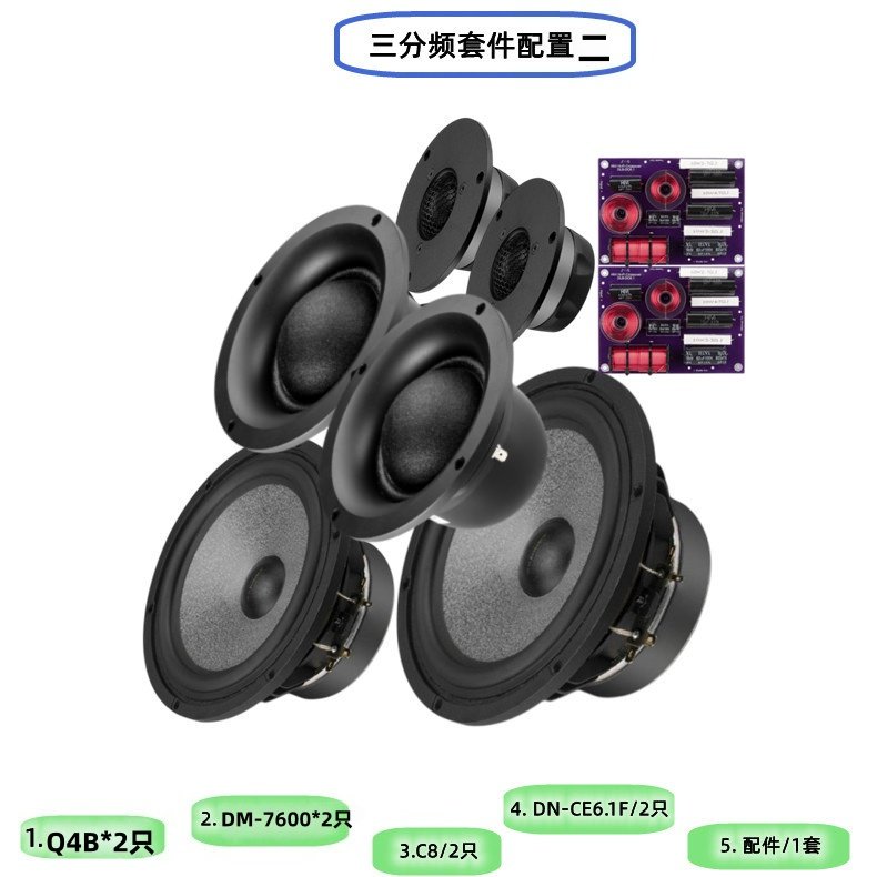 惠威高中低三分频套件C8Q3B Q4B 8寸套件