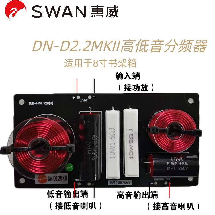 惠威DN-D2.2MKII分频器D系列8寸专用分频器