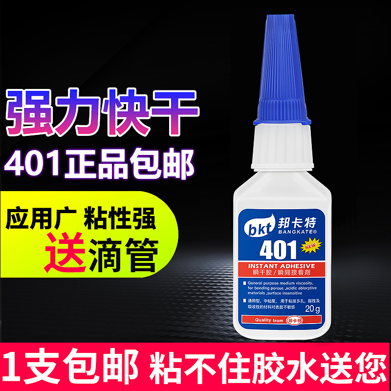 401胶水通用金属塑料补鞋强力胶