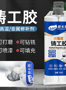 铸工胶耐高温焊接胶金属修补剂堵漏防水强力粘油箱水管铸铁ab胶水
