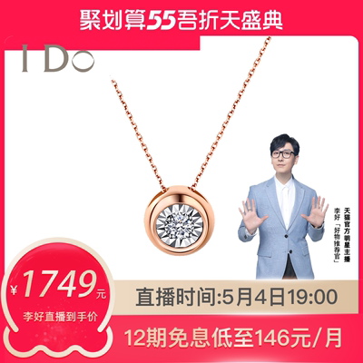 【李好推荐】I Do Round系列 18K金钻石项链坠女饰品官方正品ido