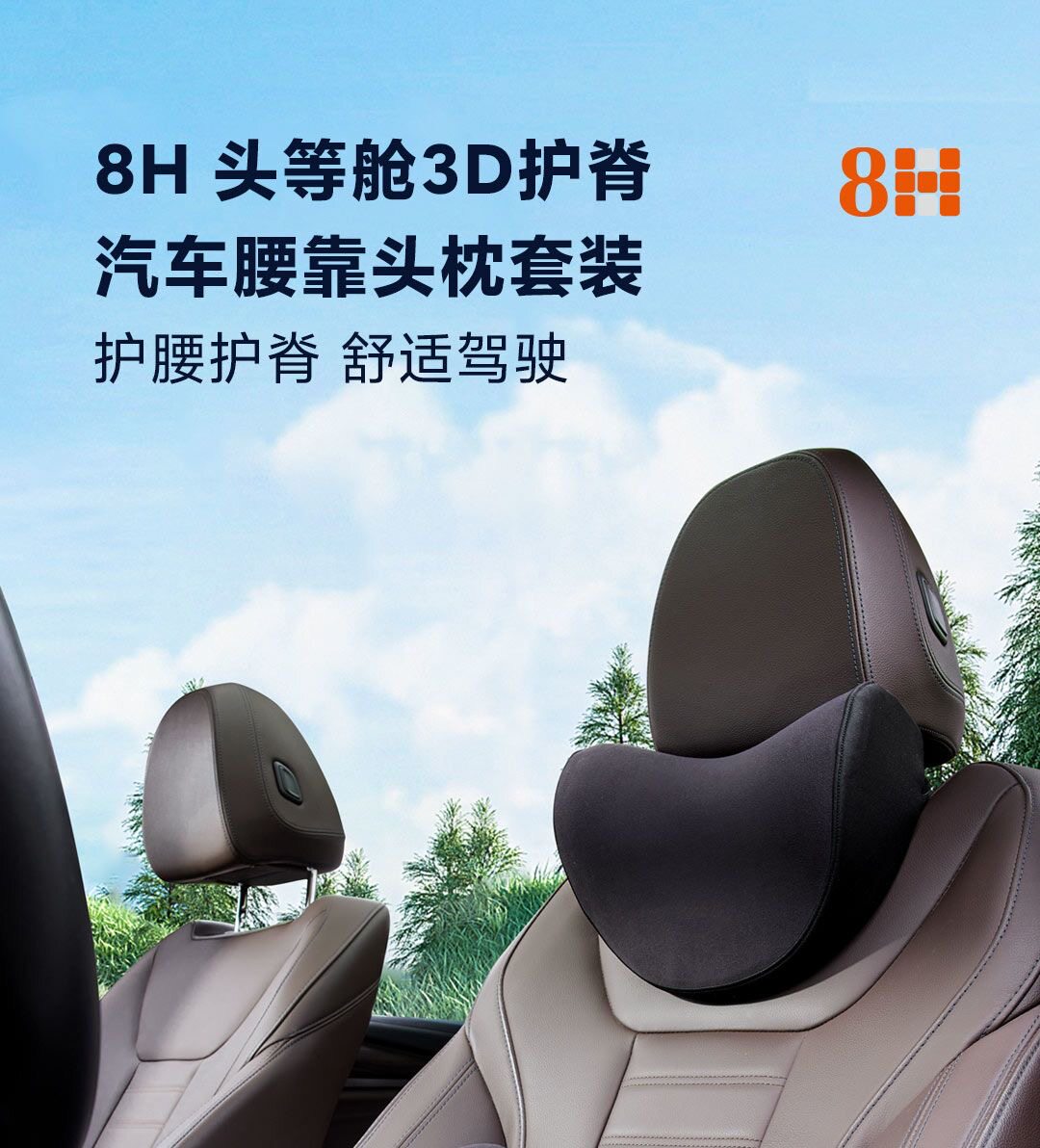 8H头等舱3D护腰护脊聚氨酯记忆海绵汽车舒适座椅靠垫腰靠头枕套装