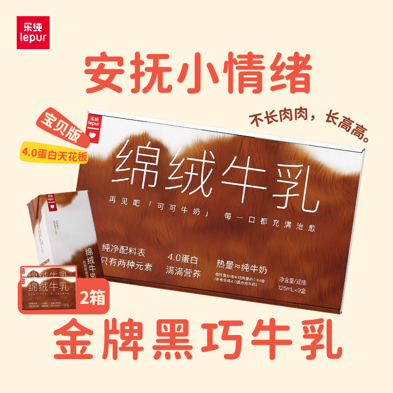 乐纯绵绒牛乳可可奶125ml*18盒
