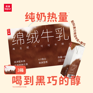 乐纯绵绒牛乳可可巧克力奶成人学生儿童营养早餐200ml 3箱 10盒