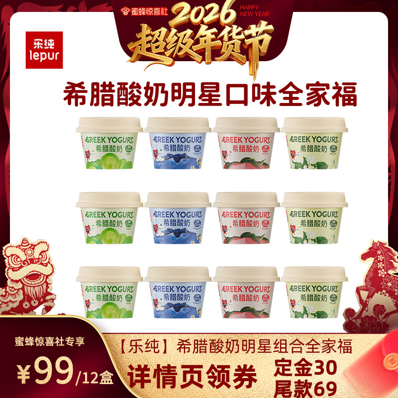 【超级年货节】乐纯三三三倍希腊酸奶缤纷全家福低温酸奶90g*12杯,咖啡/麦片/冲饮,低温酸奶,淘宝优惠券,粉丝福利购,淘宝优惠卷