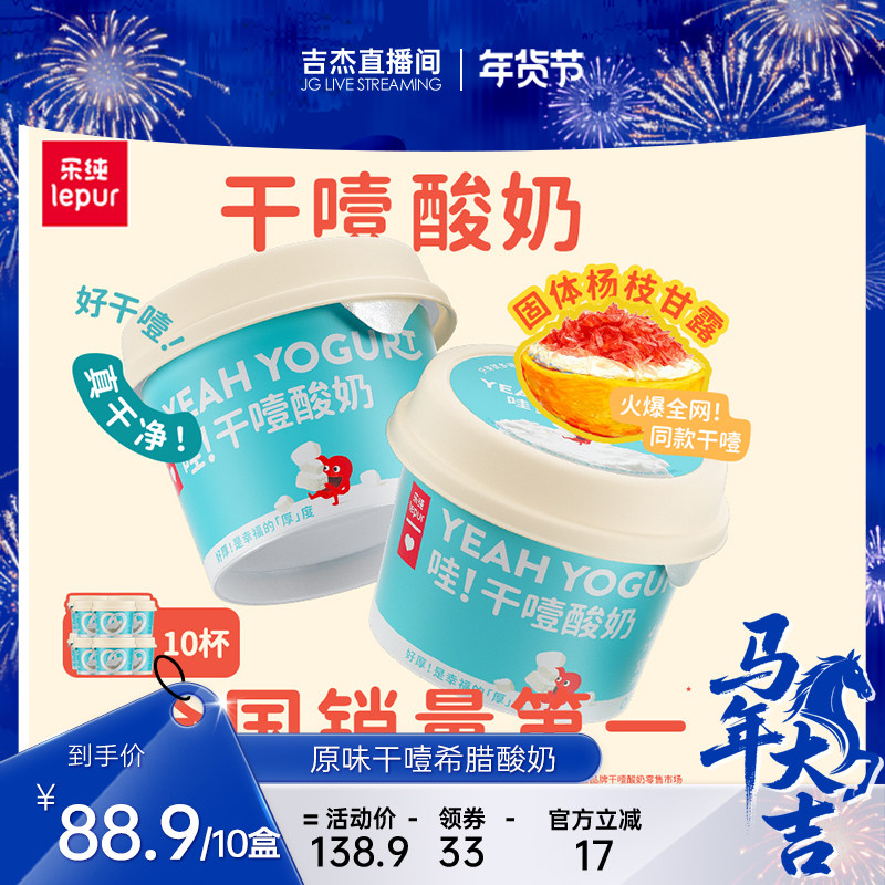 【吉杰推荐】乐纯哇！干噎希腊酸奶限糖低温营养纯酸奶100g*10杯,咖啡/麦片/冲饮,低温酸奶,淘宝优惠券,粉丝福利购,淘宝优惠卷