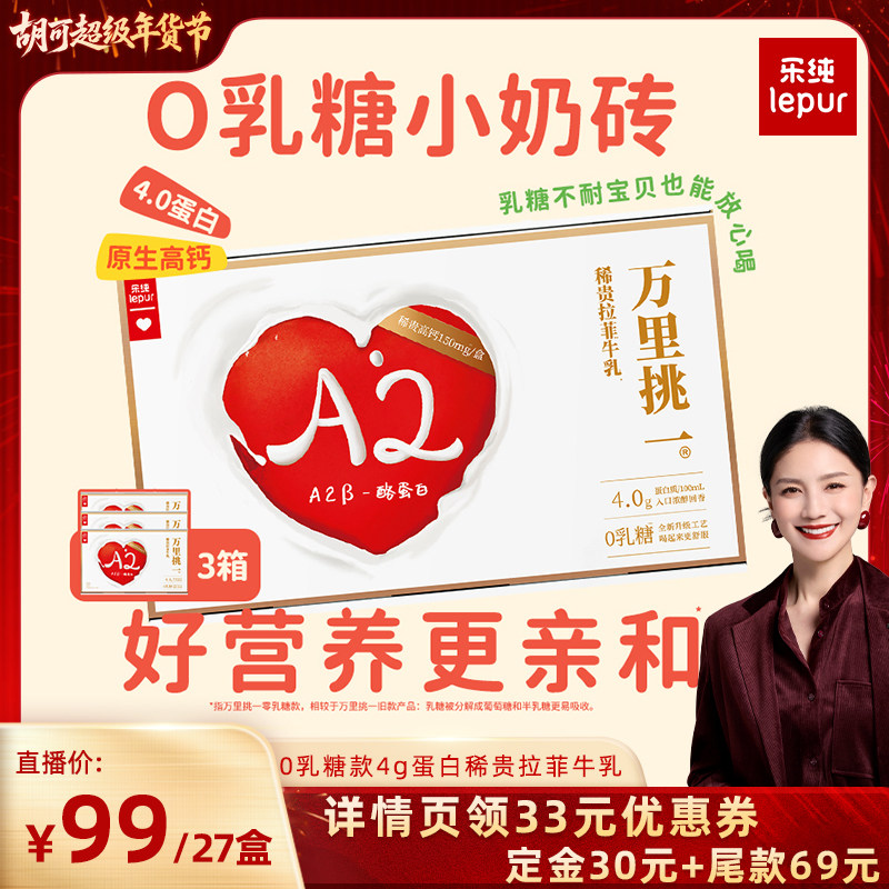 【胡可推荐】乐纯万里挑一零乳糖4g蛋白稀贵拉菲牛奶125ml*27盒,咖啡/麦片/冲饮,水牛奶,淘宝优惠券,粉丝福利购,淘宝优惠卷
