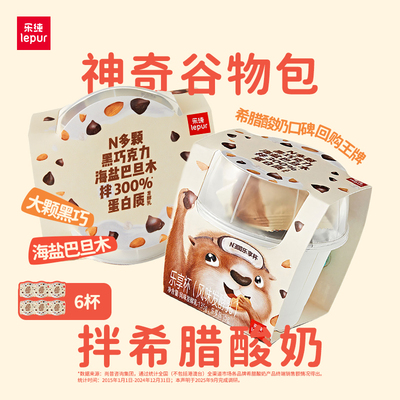 乐纯N300乐享杯希腊酸奶海盐黑巧克力巴旦木坚果代餐解馋酸奶6杯
