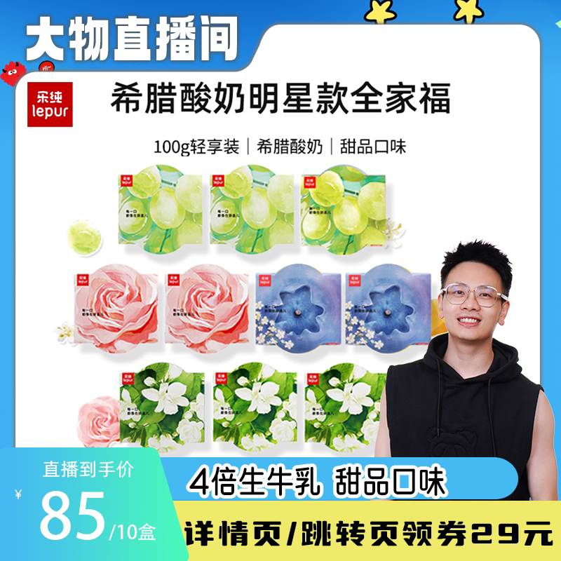 【大物推荐】乐纯全家福酸奶经典款明星组合低温酸奶100g*10盒