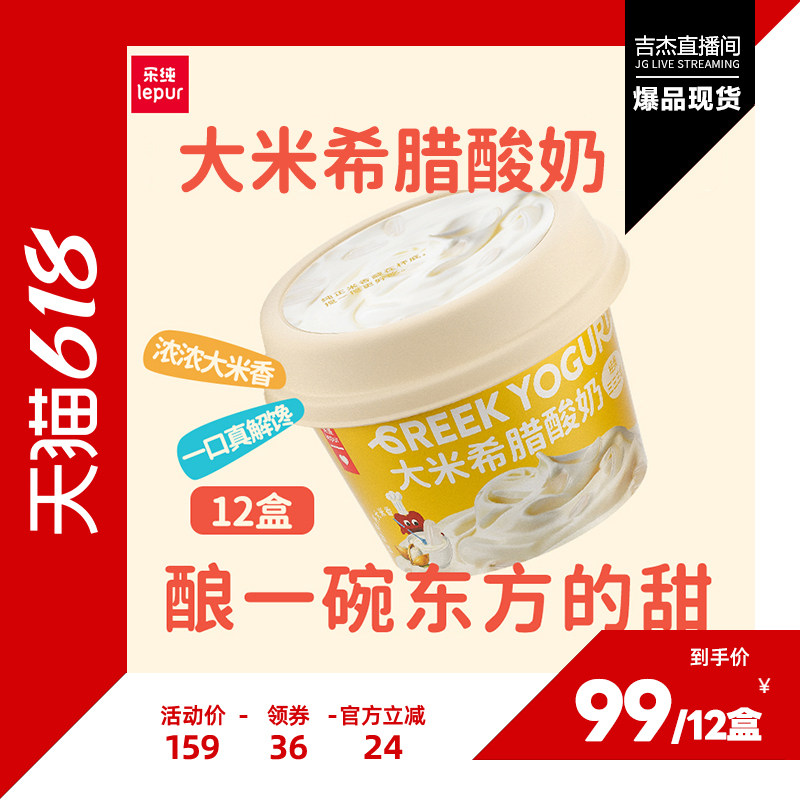 【吉杰618】乐纯大米希腊酸奶低温酸奶90g*12杯