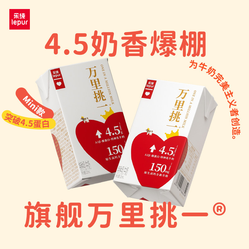【专享】乐纯万里挑一水牛牛奶4.5g蛋白迷你装高钙早餐奶125ml